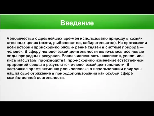 Введение Человечество с древнейших вре-мен использовало природу в хозяй-ственных целях (охота,