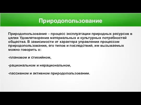 Природопользование Природопользование – процесс эксплуатации природных ресурсов в целях Удовлетворения материальных