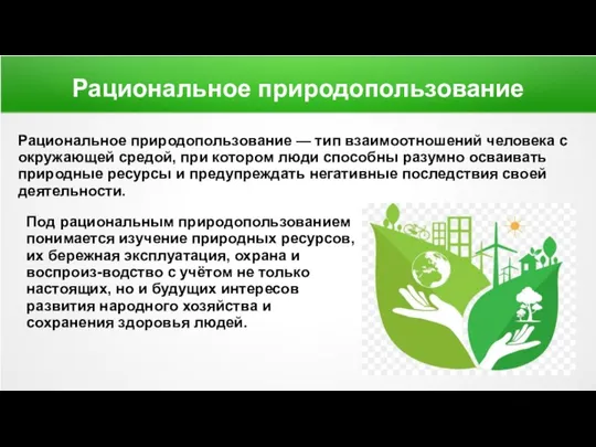 Рациональное природопользование Рациональное природопользование — тип взаимоотношений человека с окружающей средой,