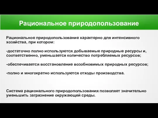 Рациональное природопользование Рациональное природопользование характерно для интенсивного хозяйства, при котором: -достаточно