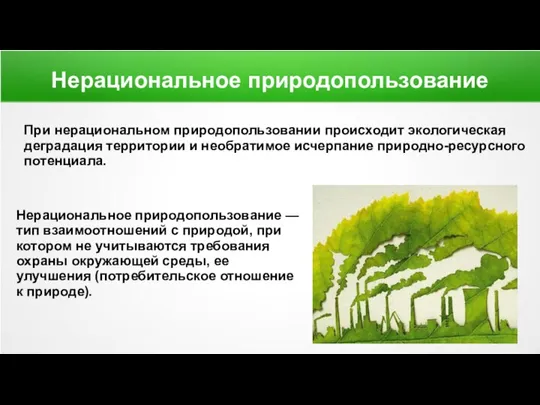 Нерациональное природопользование Нерациональное природопользование — тип взаимоотношений с природой, при котором