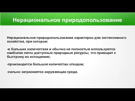 Нерациональное природопользование Нерациональное природопользование характерно для экстенсивного хозяйства, при котором: -в