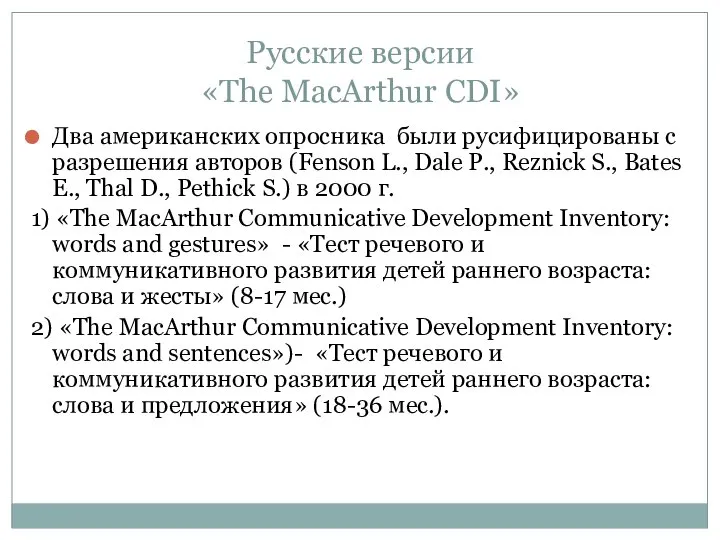 Русские версии «The MacArthur CDI» Два американских опросника были русифицированы с