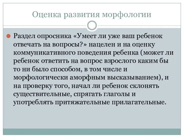 Оценка развития морфологии Раздел опросника «Умеет ли уже ваш ребенок отвечать