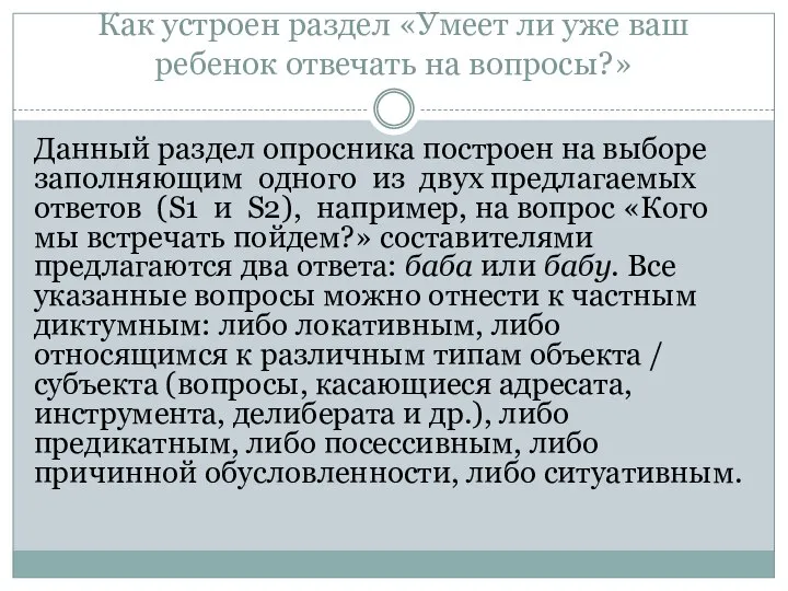 Как устроен раздел «Умеет ли уже ваш ребенок отвечать на вопросы?»