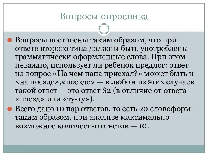 Вопросы опросника Вопросы построены таким образом, что при ответе второго типа