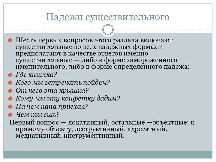 Падежи существительного Шесть первых вопросов этого раздела включают существительные во всех