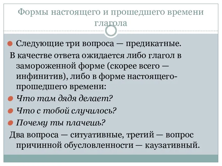 Формы настоящего и прошедшего времени глагола Следующие три вопроса — предикатные.