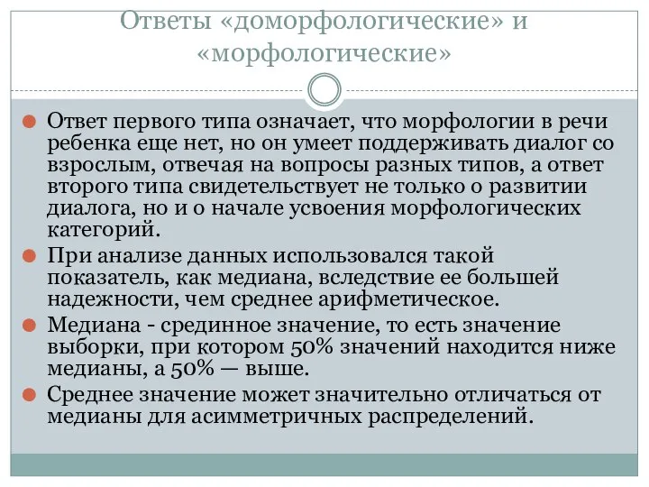 Ответы «доморфологические» и «морфологические» Ответ первого типа означает, что морфологии в