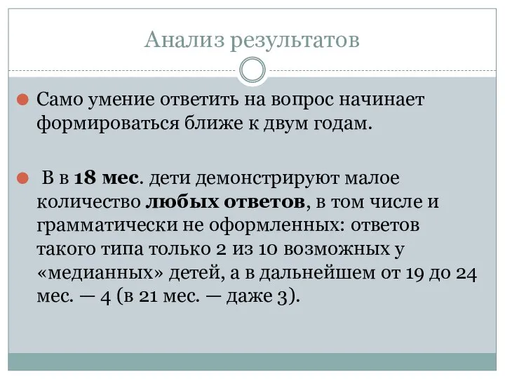 Анализ результатов Само умение ответить на вопрос начинает формироваться ближе к