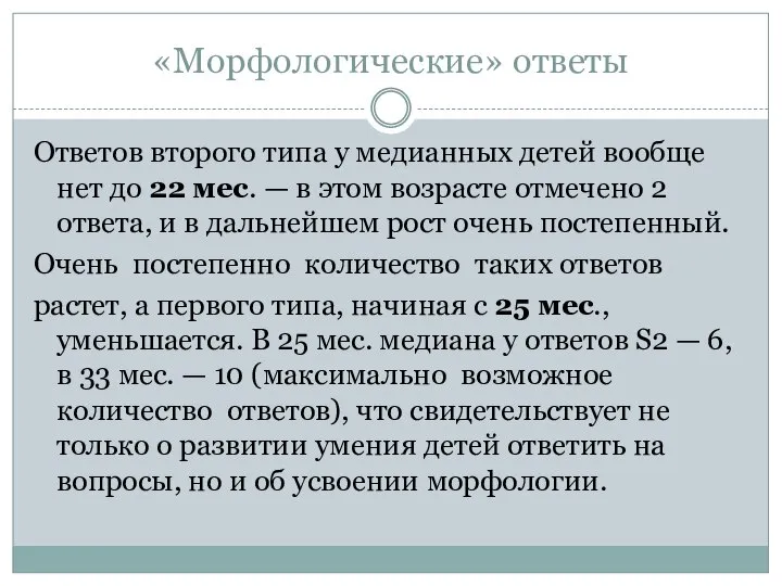 «Морфологические» ответы Ответов второго типа у медианных детей вообще нет до