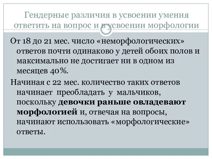 Гендерные различия в усвоении умения ответить на вопрос и в усвоении