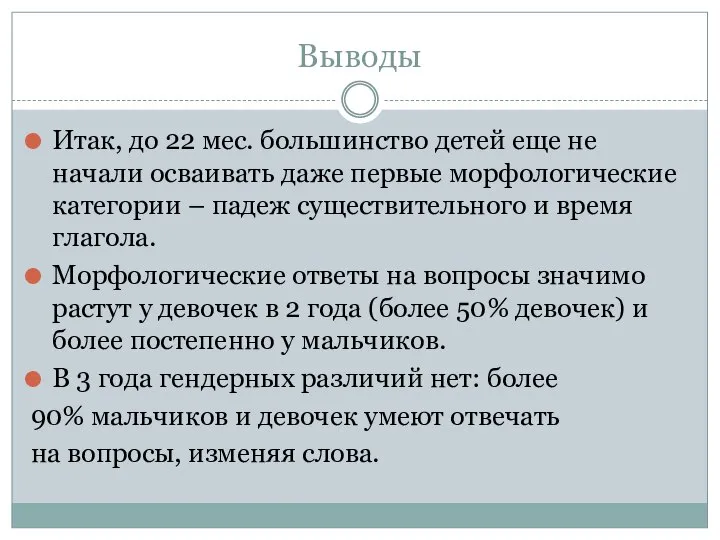 Выводы Итак, до 22 мес. большинство детей еще не начали осваивать