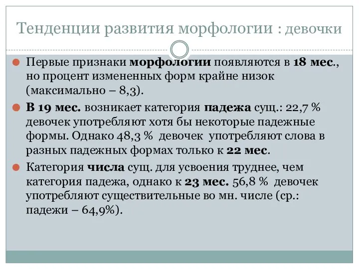 Тенденции развития морфологии : девочки Первые признаки морфологии появляются в 18