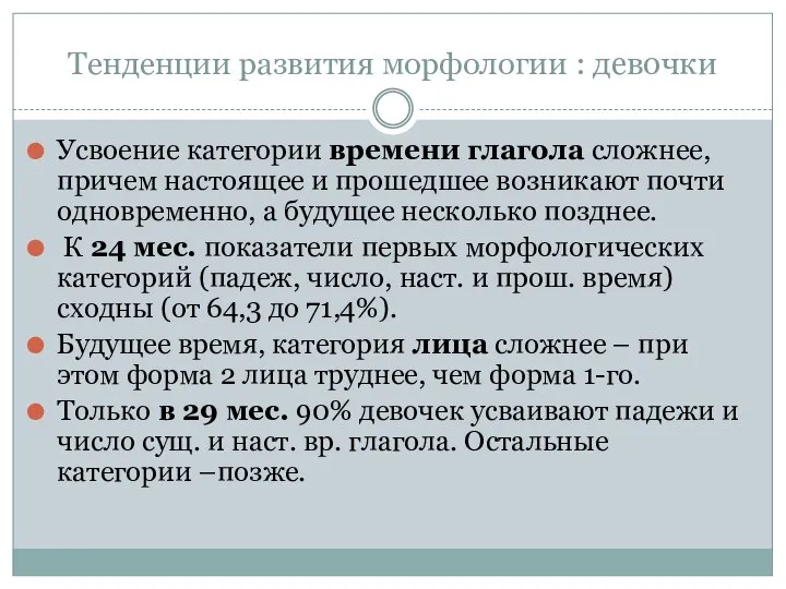 Тенденции развития морфологии : девочки Усвоение категории времени глагола сложнее, причем