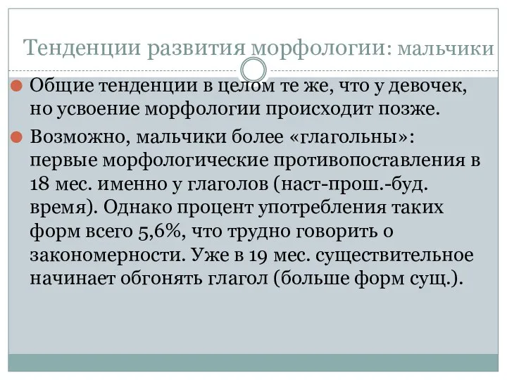 Тенденции развития морфологии: мальчики Общие тенденции в целом те же, что