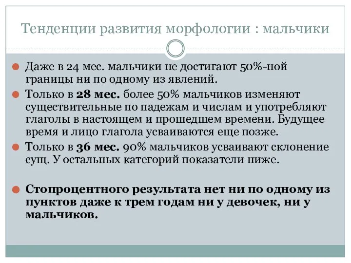 Тенденции развития морфологии : мальчики Даже в 24 мес. мальчики не