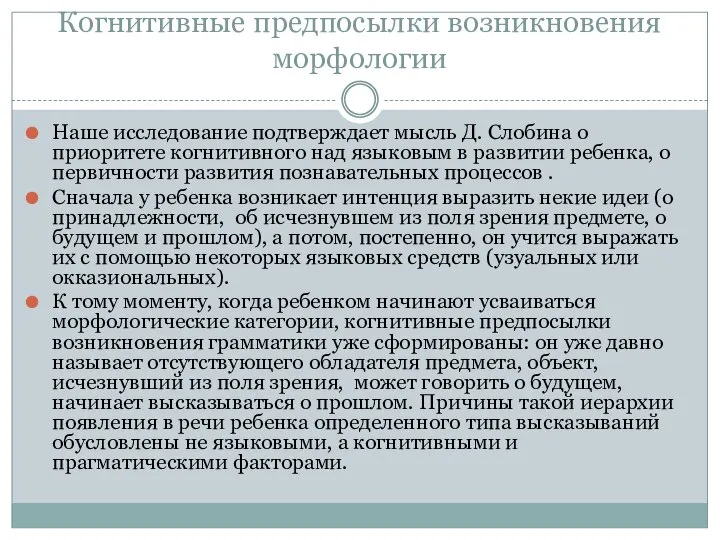 Когнитивные предпосылки возникновения морфологии Наше исследование подтверждает мысль Д. Слобина о