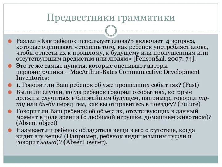 Предвестники грамматики Раздел «Как ребенок использует слова?» включает 4 вопроса, которые