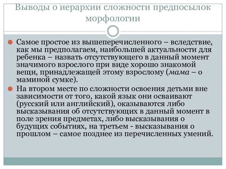 Выводы о иерархии сложности предпосылок морфологии Самое простое из вышеперечисленного –