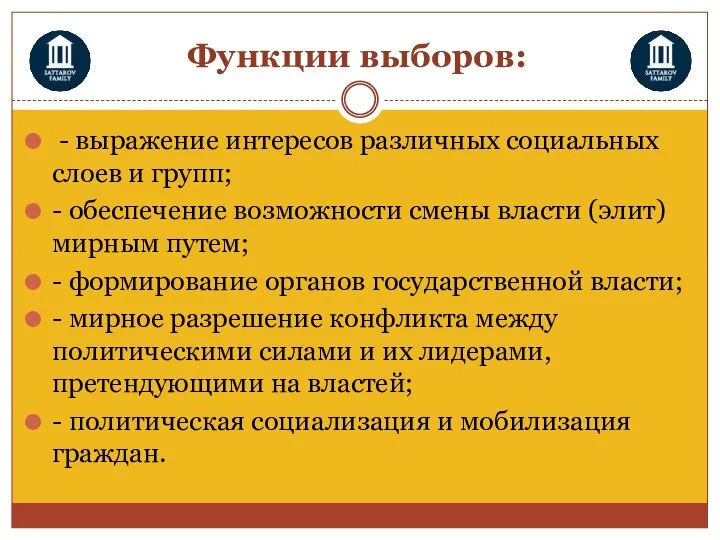 Функции выборов: - выражение интересов различных социальных слоев и групп; -