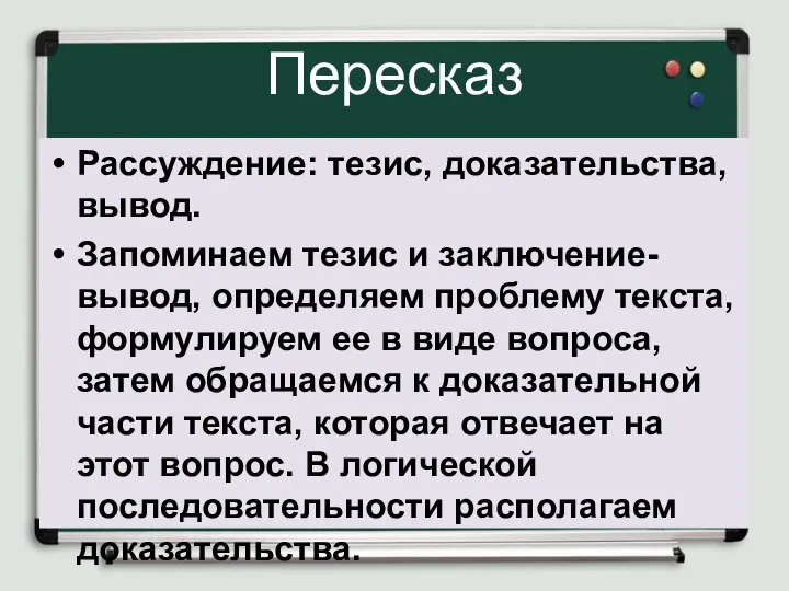 Пересказ Рассуждение: тезис, доказательства, вывод. Запоминаем тезис и заключение-вывод, определяем проблему