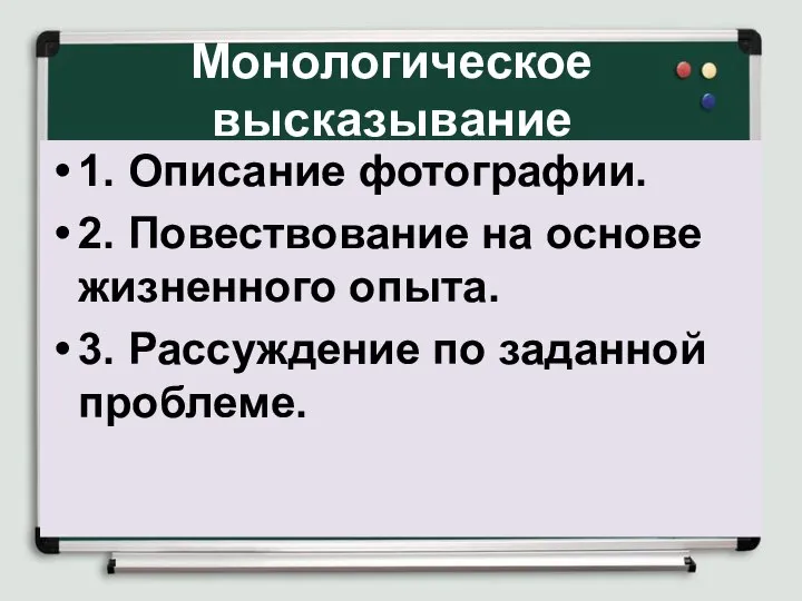 Монологическое высказывание 1. Описание фотографии. 2. Повествование на основе жизненного опыта. 3. Рассуждение по заданной проблеме.