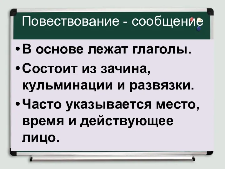 Повествование - сообщение В основе лежат глаголы. Состоит из зачина, кульминации