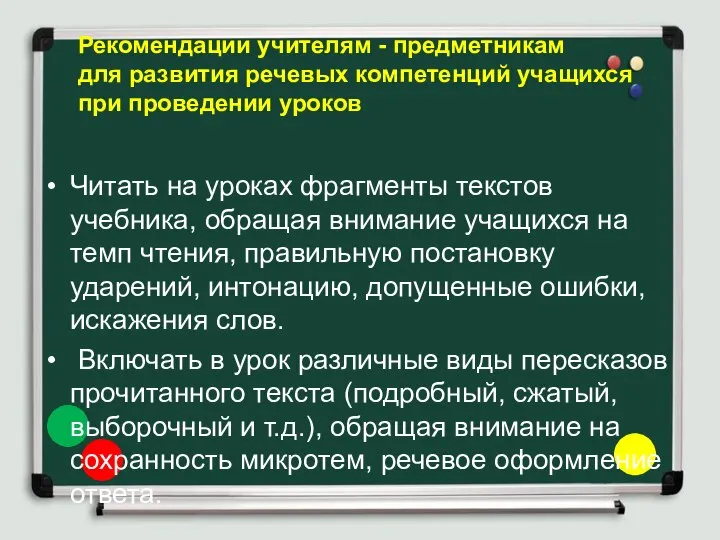 Рекомендации учителям - предметникам для развития речевых компетенций учащихся при проведении