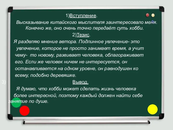 1)Вступление. Высказывание китайского мыслителя заинтересовало меня. Конечно же, оно очень точно