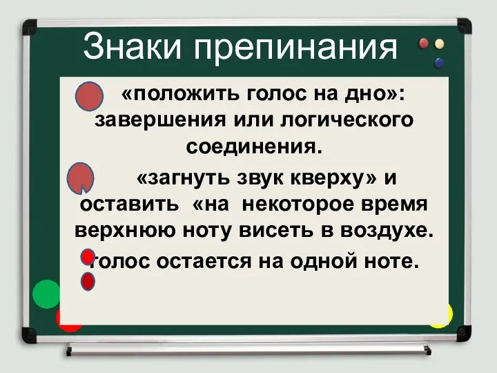 Знаки препинания «положить голос на дно»: завершения или логического соединения. «загнуть