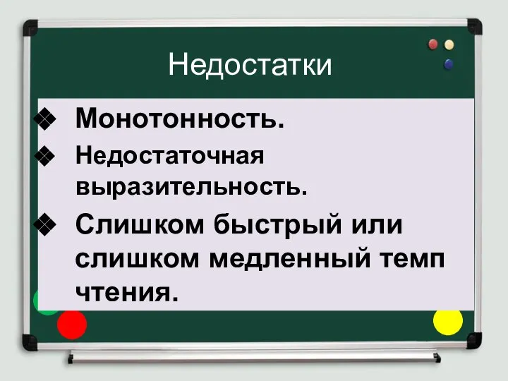 Недостатки Монотонность. Недостаточная выразительность. Слишком быстрый или слишком медленный темп чтения.