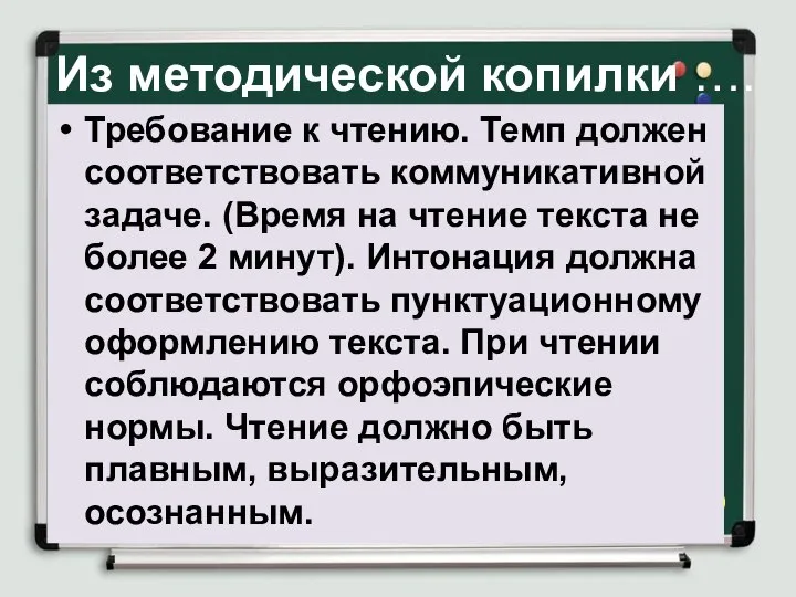 Из методической копилки …. Требование к чтению. Темп должен соответствовать коммуникативной