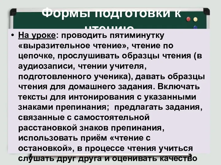 Формы подготовки к чтению. На уроке: проводить пятиминутку «выразительное чтение», чтение