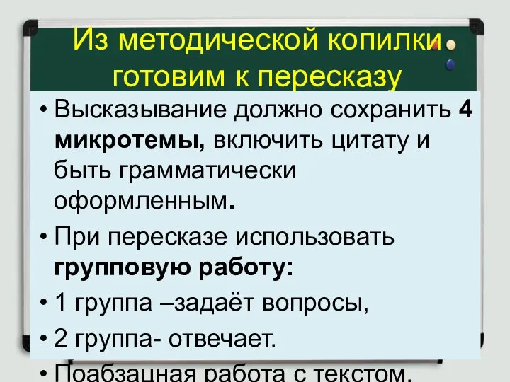 Из методической копилки готовим к пересказу Высказывание должно сохранить 4 микротемы,