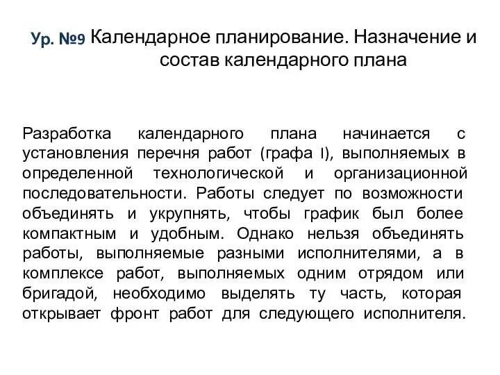 Ур. №9 Календарное планирование. Назначение и состав календарного плана Разработка календарного