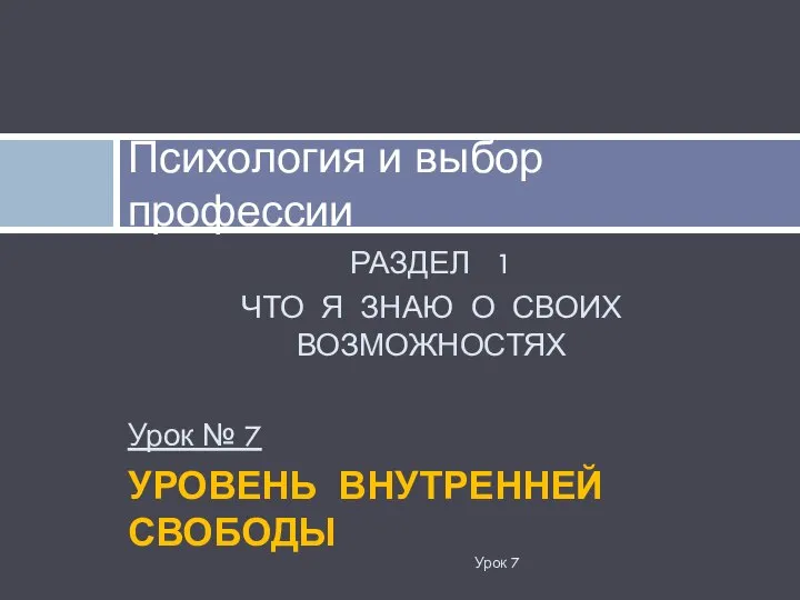 РАЗДЕЛ 1 ЧТО Я ЗНАЮ О СВОИХ ВОЗМОЖНОСТЯХ Урок № 7