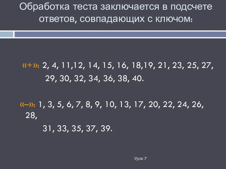 Обработка теста заключается в подсчете ответов, совпадающих с ключом: Урок 7