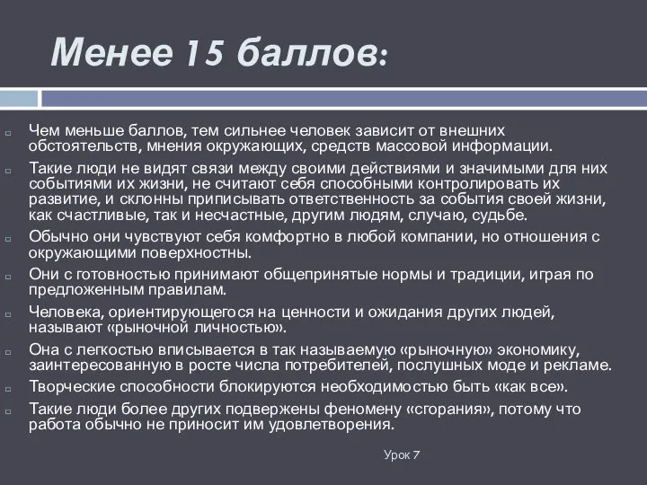 Менее 15 баллов: Урок 7 Чем меньше баллов, тем сильнее человек