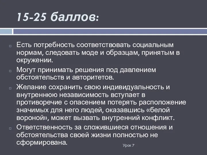 15-25 баллов: Урок 7 Есть потребность соответствовать социальным нормам, следовать моде