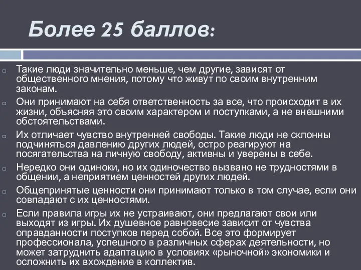 Более 25 баллов: Такие люди значительно меньше, чем другие, зависят от