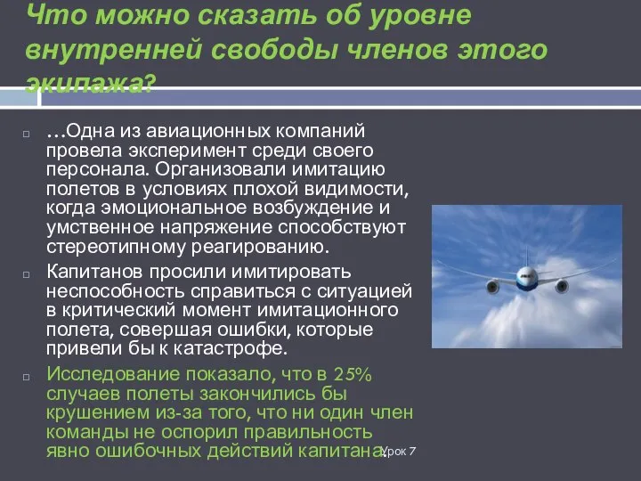 Что можно сказать об уровне внутренней свободы членов этого экипажа? Урок