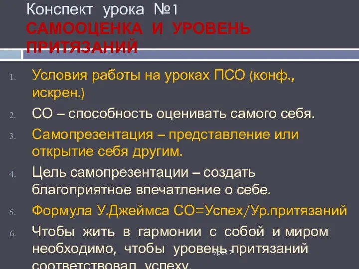 Конспект урока №1 САМООЦЕНКА И УРОВЕНЬ ПРИТЯЗАНИЙ Урок 7 Условия работы