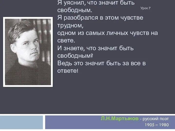 Я уяснил, что значит быть свободным. Я разобрался в этом чувстве