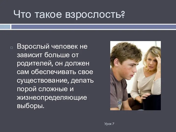 Что такое взрослость? Урок 7 Взрослый человек не зависит больше от