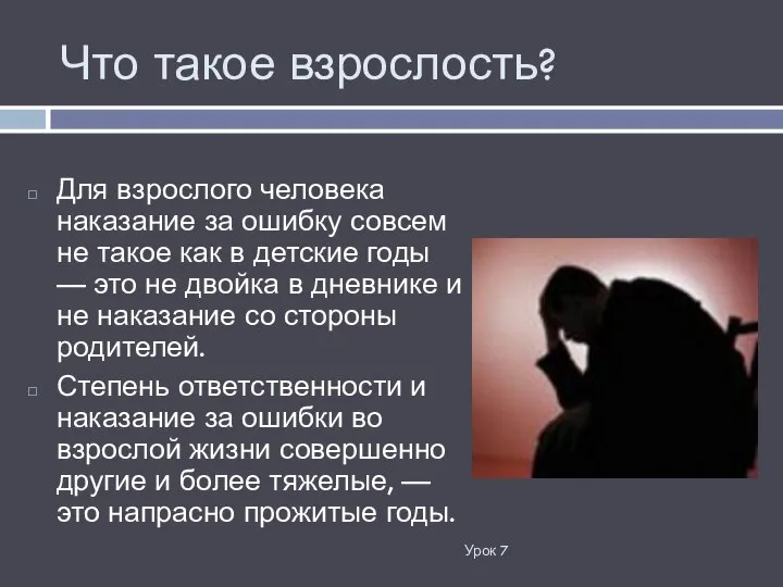 Что такое взрослость? Урок 7 Для взрослого человека наказание за ошибку