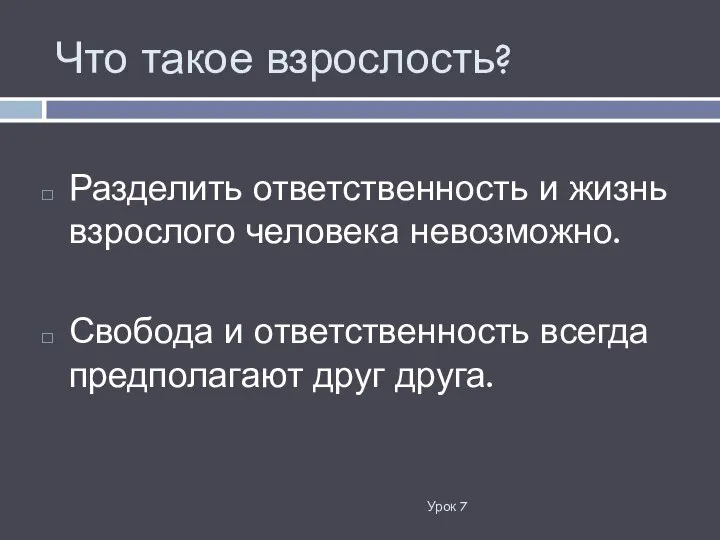 Что такое взрослость? Урок 7 Разделить ответственность и жизнь взрослого человека