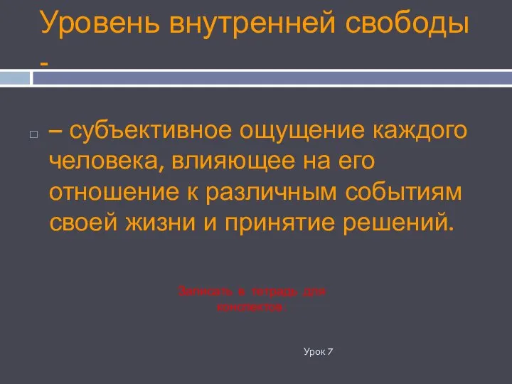 Уровень внутренней свободы - Урок 7 – субъективное ощущение каждого человека,