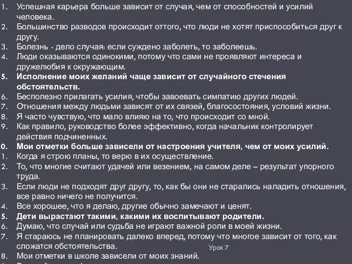 Урок 7 Успешная карьера больше зависит от случая, чем от способностей