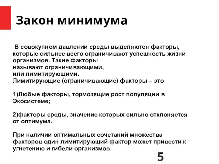 Закон минимума В совокупном давлении среды выделяются факторы, которые сильнее всего